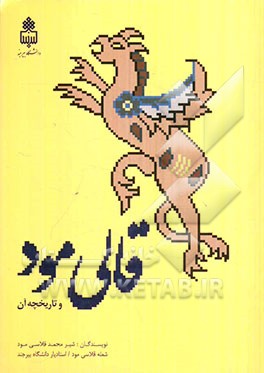 قالی مود و تاریخچه آن