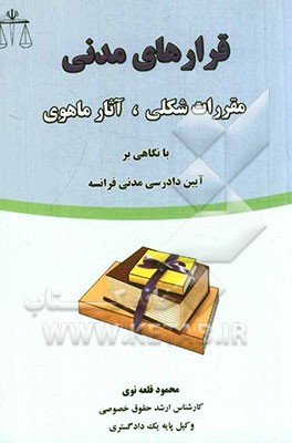 قرارهای مدنی: مقررات شکلی - آثار ماهوی با نگاهی بر آیین دادرسی مدنی فرانسه
