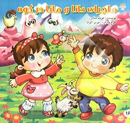 ماجرای دانا و مانا در کوه