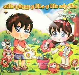 ماجرای دانا و مانا و رویش دانه