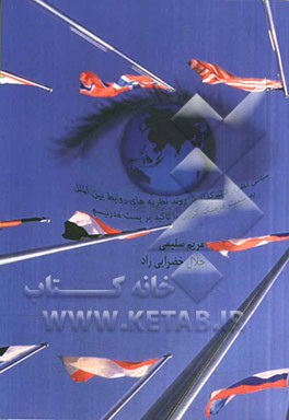 مبانی نظری تاثیرگذار بر روند نظریه‌های روابط بین‌الملل به سمت فرهنگ‌گرایی با تاکید بر پست مدرنیسم