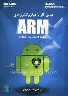 مبانی کار با میکروکنترلرهای ARM