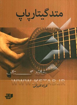 متد گیتار پاپ