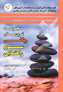 مجموعه تمرین‌های ریاضی سوم راهنمایی