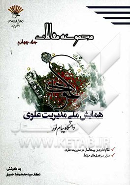 مجموعه مقالات همایش ملی مدیریت علوی، نظام اداری وبیت المال در مدیریت علوی،سایر فصل‌های مرتبط