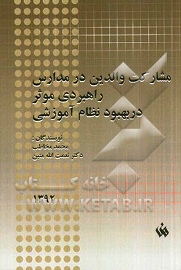 مشارکت والدین در مدارس راهبردی موثر در بهبود نظام آموزشی