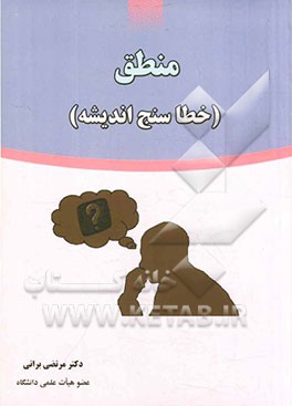 منطق (خطاسنج اندیشه)