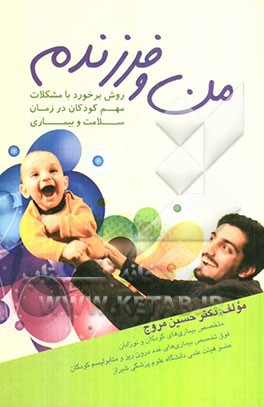 من و فرزندم: روش برخورد با مشکلات مهم در کودکان در زمان سلامتی و بیماری
