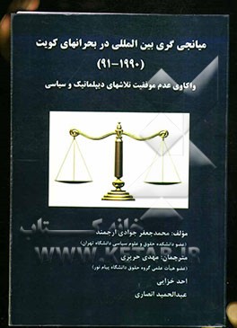 میانجی‌گری بین‌المللی در بحران‌های کویت (1990 - 1991): واکاوی عدم موفقیت تلاشهای دیپلماتیک و سیاسی