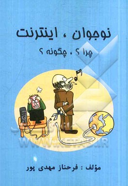 نوجوانان، اینترنت، چرا؟ چگونه؟