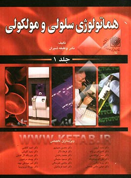 هماتولوژی سلولی و مولکولی