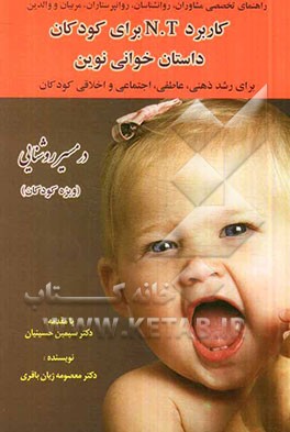 کاربرد N.T برای کودکان داستان‌خوانی نوین برای رشد ذهنی، عاطفی، اجتماعی و اخلاقی کودکان: همراه با داستان مشاوره‌ای - خودیار در مسیر روشنائی (ویژه کودکا
