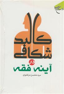 کالبدشکافی در آینه فقه