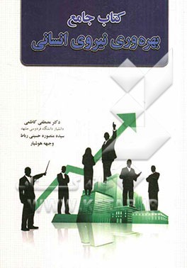 کتاب جامع بهره‌وری نیروی انسانی
