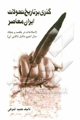 گذری بر تاریخ تحولات ایران معاصر (اصلاحات در یکصد و پنجاه سال اخیر و دلایل ناکامی آن)