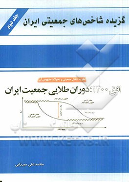 گزیده شاخص‌های جمعیتی ایران: 1385 - 1390