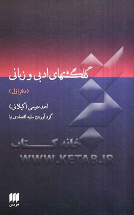 گلگشت‌های ادبی و زبانی (دفتراول)