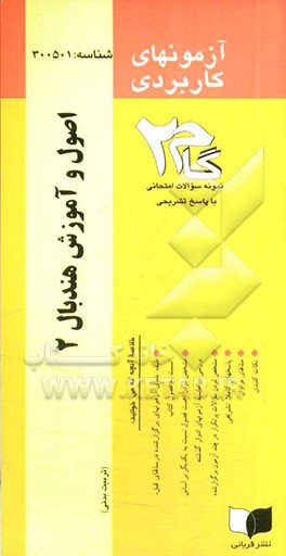 آزمون‌های کاربردی اصول آموزش هندبال 2: نمونه سوالات ادوار گذشته به همراه پاسخ تشریحی ...