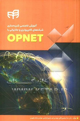 آموزش تخصصی شبیه‌سازی شبکه‌های کامپیوتری و مخابراتی با OPNET