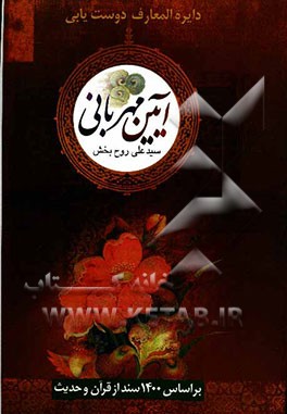 آیین مهربانی: دایره‌المعارف دوست‌یابی‌ بر اساس 1400 سند از قرآن و حدیث