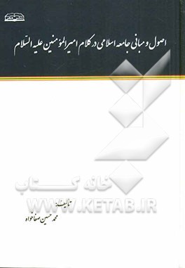 اصول و مبانی جامعه اسلامی در کلام امیرالمومنین (ع)