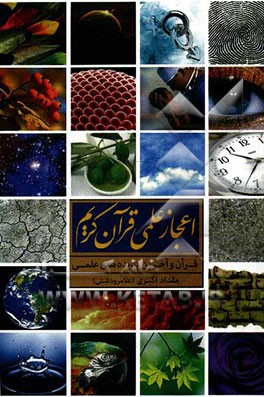 اعجاز علمی قرآن کریم: قرآن و آخرین پدیده‌های علمی