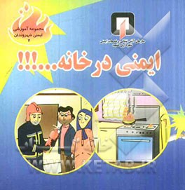 ایمنی در خانه