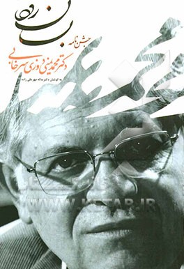 بسان رود: جشن‌نامه دکتر محمد یمنی‌دوزی سرخابی