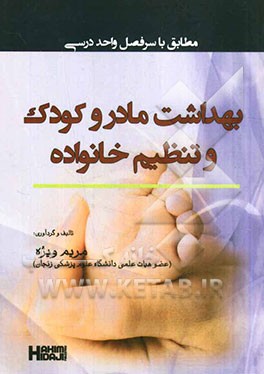 بهداشت مادر و کودک و تنظیم خانواده