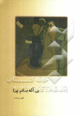 بی‌آنکه بدانم چرا