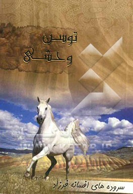 توسن وحشی