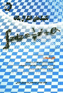 تکنیک‌های انتگرال یگانه