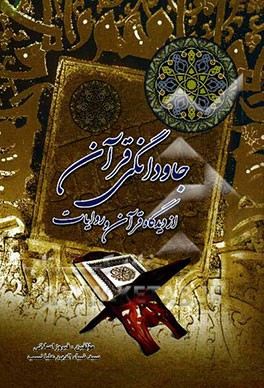 جاودانگی قرآن از دیدگاه قرآن و روایات