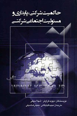 حاکمیت شرکتی، پایداری و مسئولیت اجتماعی شرکتی