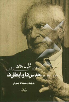 حدس‌ها و ابطال‌ها رشد معرفت علمی