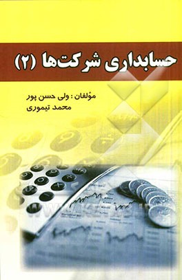 حسابداری شرکت‌ها (2) مطابق با استانداردهای حسابداری ایران