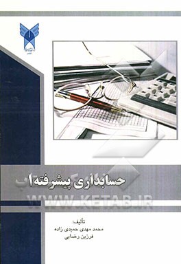 حسابداری پیشرفته 1: بر اساس استانداردهای حسابداری ایران