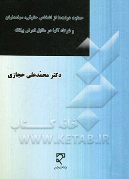 حمایت دولت‌ها از اشخاص حقوقی، سهامداران و شرکاء آن‌ها در مقابل تعرض بیگانه