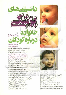 دانستنیهای پزشکی خانواده درباره کودکان (7-0) سال