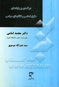 درآمدی بر بنیادهای حقوق اساسی و نظام‌های سیاسی