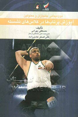 دو و میدانی جانبازان و معلولین: آموزش پرتاب‌ها در کلاس‌های نشسته