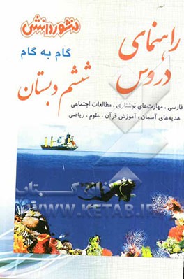 راهنمای دروس سال ششم دبستان