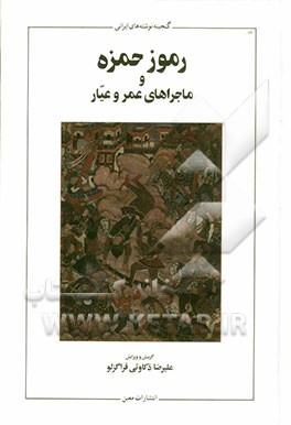 رموز حمزه و ماجراهای عمر و عیار