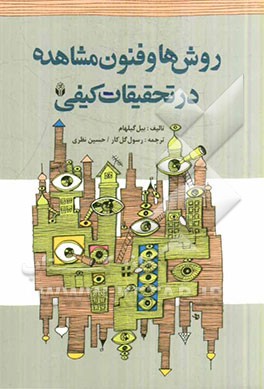 روشها و فنون مشاهده در تحقیقات کیفی