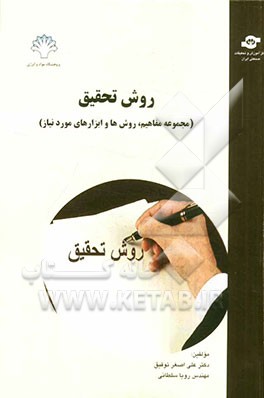 روش تحقیق (مجموعه مفاهیم، روش‌ها و ابزارهای مورد نیاز)