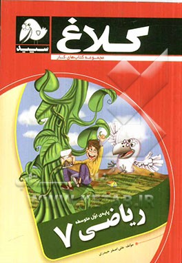 ریاضی پایه اول (هفتم) دوره‌ی اول متوسطه