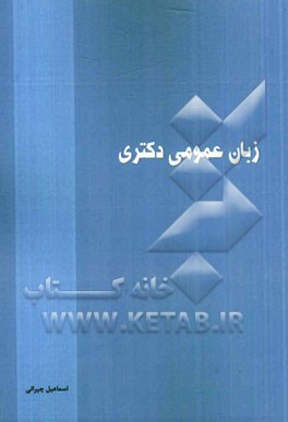 زبان عمومی دکتری