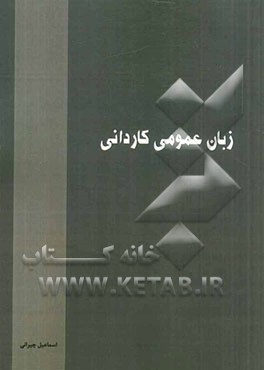زبان عمومی کاردانی