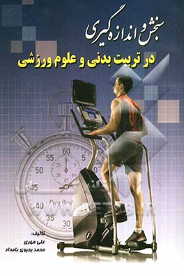 سنجش و اندازه‌گیری در تربیت بدنی و علوم ورزشی