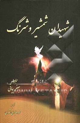 شهیدان شمشیر و شرنگ